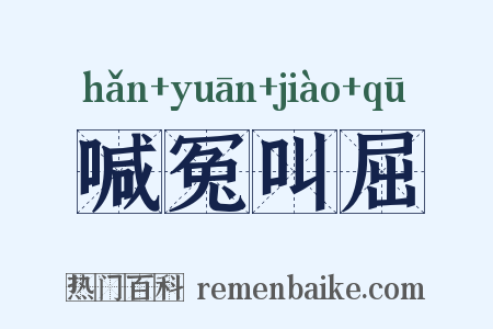 喊冤叫屈是什么意思的图片